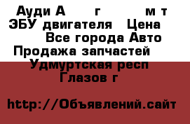 Ауди А4 1995г 1,6 adp м/т ЭБУ двигателя › Цена ­ 2 500 - Все города Авто » Продажа запчастей   . Удмуртская респ.,Глазов г.